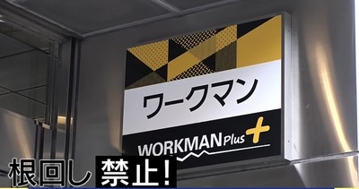 ワークマン社長「朝礼不要。残業不要。根回し禁止。飲み会禁止。上司の送迎も禁止」