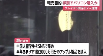 【速報】川口市在住の中国人、中国人留学生を集めてアップル直営店から学割使って大量購入→海外に転売で逮捕