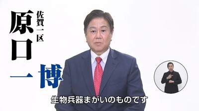 【選挙反省会】佐賀1区・原口　一博(65)が96,083票で当選　佐賀1区のモルモット反撃へ