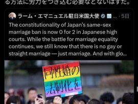 アメリカのエマニュエル駐日大使、緊急声明「日本は早急に同性婚を認めよ！」