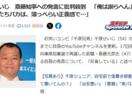 千原せいじ、斎藤知事への発言で批判殺到し反省「マスコミ信じて大恥かいた」「俺たちバカは薄っぺらい正義感で発言するのやめようぜ」