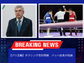 【パリ五輪】ボクシング性別問題　バッハ会長が結論