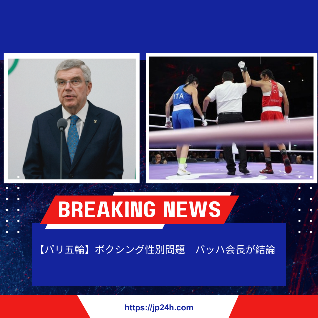 【パリ五輪】ボクシング性別問題　バッハ会長が結論