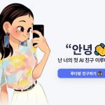 韓国で開発された女性ＡＩチャットボット、個人情報無断使用などサービス問題相次ぐ