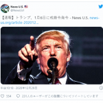 【速報】トランプ「1月6日、バイデンは詰む」