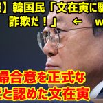 【速報】韓国民「文在寅に騙された！詐欺だ！」　←　ｗ