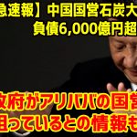 【緊急速報】中国国営石炭大手が破産　負債6,000億円超