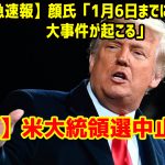 【緊急速報】顔氏「1月6日までに備蓄しろ。大事件が起こる」