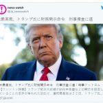 【緊急速報】トランプ絶体絶命