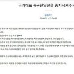 【速報】韓国、日本とのサッカー親善試合中止要求