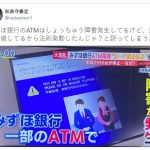 【速報】みずほ同胞銀行、またATM停止　終わってるな…