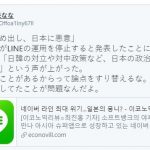 【速報】韓国「LINE締め出しは日本の悪意だ！政治的理由に違いない！」