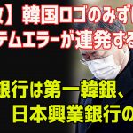 【拡散】韓国ロゴのみずほ銀行でシステムエラーが連発する理由