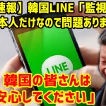 【速報】韓国LINE「監視対象は日本人だけなので問題ありません。韓国の皆さんは安心してください」