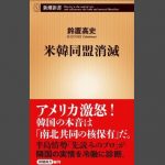 韓国文在寅の態度に米議員がマジギレして反民主国家だと認定する事態にｗ