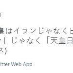 【速報】韓国人、ツイッターで「天皇イラン」