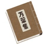 韓国の古代妄想止まらず「万葉集は古代韓国語で書かれた！」