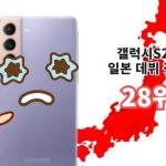 【韓国不買】サムスンスマホ、日本成績28位で屈辱ｗ　誰が買うかよ