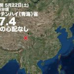 【速報】中国内陸部でM7.4の大地震　震源深さ10km