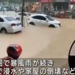 【速報】中国で暴風雨拡大　浸水や倒壊