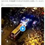 【速報】中国重慶で大規模抗議デモ発生 （動画あり）