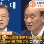 【速報】韓国「日本が輸出管理強化を白紙にすればGSOMIA破棄も取り消す」