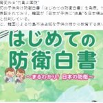 日本政府が初めて発行した子供向け防衛白書に韓国が戦々恐々ｗ