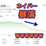 【韓国経済崩壊】韓国企業の株価が一斉に暴落ｗ