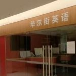 【中国経済崩壊】大手英会話教室が破産発表ｗ　北京市のスクールがもぬけの殻ｗ