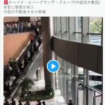 【緊急速報】中国恒大集団本部に警察が突入（動画あり）