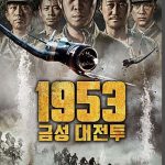 韓国が朝鮮戦争で惨敗した映画が韓国で放映される事態にｗ