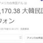 【韓国経済崩壊】ウォン安さらに進行　通貨危機へ