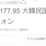 【速報】韓国ウォン、1年ぶり最安値更新ｗ