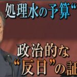 韓国政府が福島処理水は問題ないと考えている証拠が出てしまうｗ