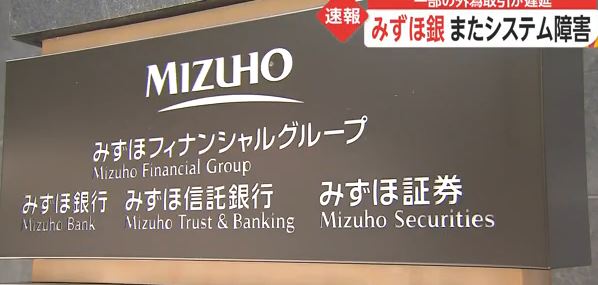【速報】みずほ銀行またシステムエラー 今年8回目w 【速報】みずほ銀行またシステムエラー 今年8回目w
