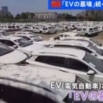 【中国経済崩壊】EVの墓場が続々出現ｗ （動画あり）