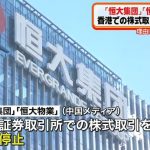 【緊急速報】中国恒大集団、株式取引停止