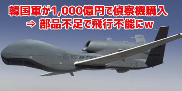 韓国軍が1,000億円で偵察機購入 ⇒ 部品不足で飛行不能にｗ