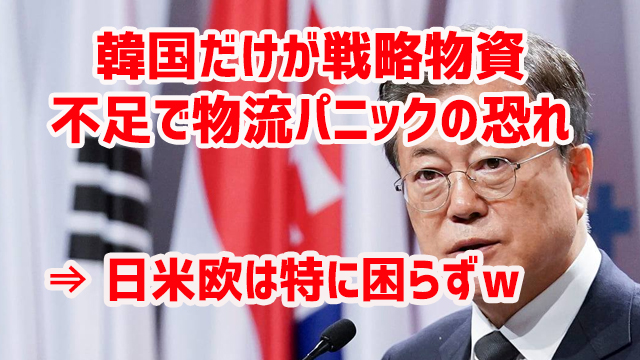 韓国だけが戦略物資不足で物流パニックの恐れ ⇒ 日米欧は特に困らずw 韓国だけが戦略物資不足で物流パニックの恐れ ⇒ 日米欧は特に困らずw