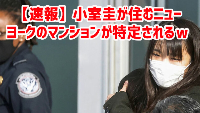 【速報】小室圭が住むニューヨークのマンションが特定されるw 【速報】小室圭が住むニューヨークのマンションが特定されるw