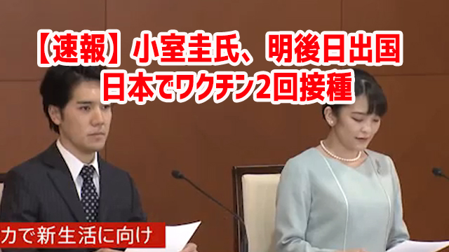 【速報】小室圭氏、明後日出国 日本でワクチン2回接種 【速報】小室圭氏、明後日出国 日本でワクチン2回接種