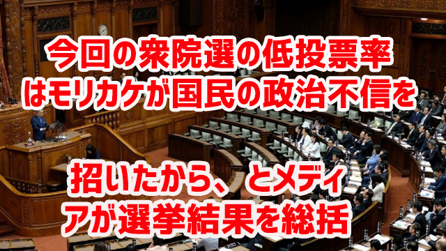 今回の衆院選の低投票率はモリカケが国民の政治不信を招いたから、とメディアが選挙結果を総括
