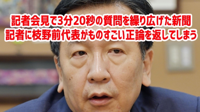 記者会見で3分20秒の質問を繰り広げた新聞記者に枝野前代表がものすごい正論を返してしまう 記者会見で3分20秒の質問を繰り広げた新聞記者に枝野前代表がものすごい正論を返してしまう