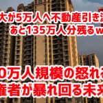 中国恒大が5万人へ不動産引き渡し完了　あと135万人分残るｗ