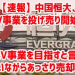 【速報】中国恒大、EV事業を投げ売り開始ｗ