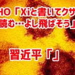 WHO「Xiと書いてクサイと読む…よし飛ばそう」　習近平「」