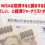 iDeco・NISAは投資すると損をする商品でメリットは乏しい、と経済ジャーナリストが警告中