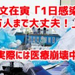 韓国文在寅「1日感染者1万人まで大丈夫！」 ⇒ 実際には医療崩壊中ｗ