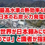 世界最高水準の熱効率48%を誇る日本の石炭火力発電により「世界が日本頼みになるのでは」と識者が指摘