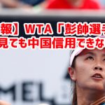 【速報】WTA「彭帥選手の動画見ても中国信用できない」